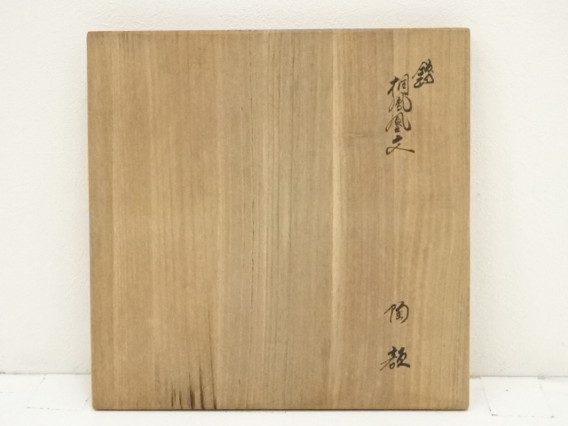 道具 ] - 道具 十三代 酒井田柿右衛門造 錦桐鳳凰文陶額皿（共箱